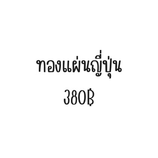 ทองแผ่นญี่ปุ่น แผ่นทอง เกรดญี่ปุ่น