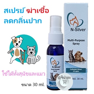 นาโนสเปรย์ N-Siver รักษาแผล ลดกลิ่นปาก สัตว์เลี้ยง (30 มล.)