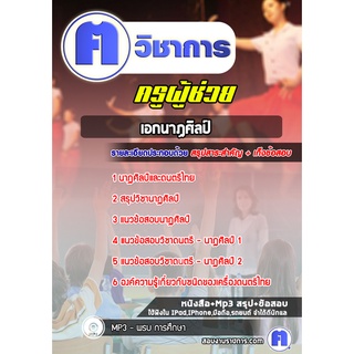 หนังสือเตรียมสอบ #เอกนาฏศิลป์