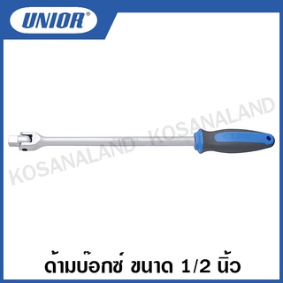 Unior ด้ามบ๊อกซ์ 1/2 นิ้ว ด้ามฟ้า-เทา ขนาด 15 นิ้ว / 18 นิ้ว รุ่น 190.2BI ( 190.2/1BI ) (Swivel Handle)