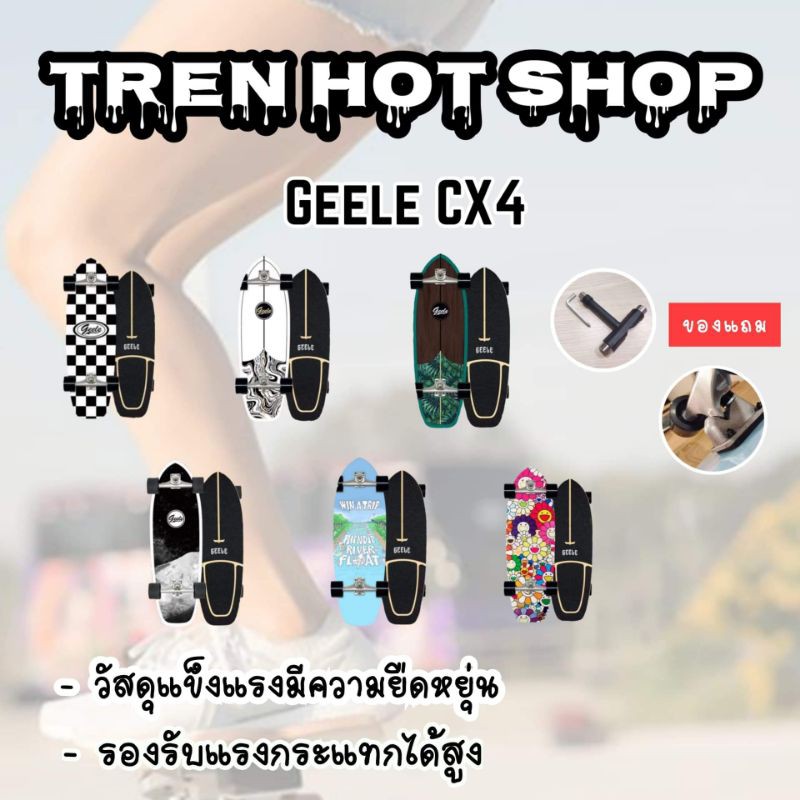 💢ลดล้างสต๊อก แถมฟรี ยางกันกระแทก🔥เซิร์ฟสเก็ต Surfskate Geele CX4🛹 ของแท้ สินค้าพร้อมส่งในไทย
