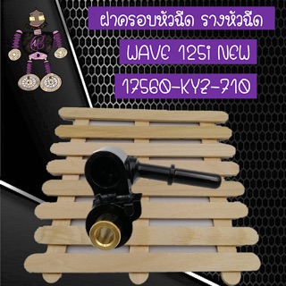 ฝาครอบหัวฉีด รางหัวฉีด สำหรับ WAVE 125i NEW (17560-KYZ-710)