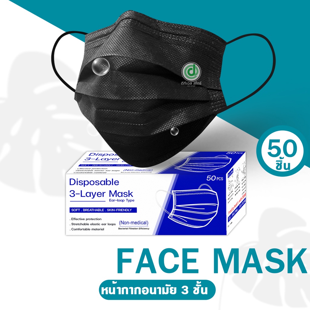 Face Mask : ดำ หน้ากากอนามัย กรอง 3 ชั้น สีดำ 1 กล่อง 50 ชิ้น หน้ากากอนามัยสีดำ แมสสีดำ พร้อมส่ง