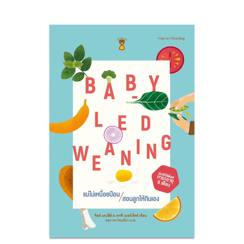 Baby-Led Weaning (BLW) แม่ไม่เหนื่อยป้อน สอนลูกให้กินเอง - คู่มือพ่อแม่ Parenting Book