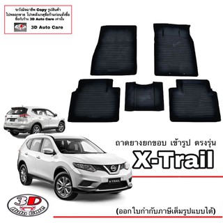 ผ้ายางปูพื้นรถ ยกขอบ ตรงรุ่น Nissan X-Trail ทุกรุ่น (5ชิ้น)   พรมยางปูพื้นยกขอบ ตรงรุ่น ถาดยางปูพื้น