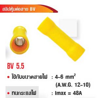 สลิปหุ้มต่อสาย BV5.5