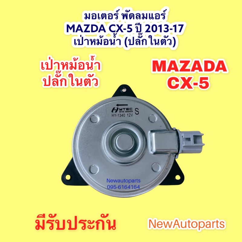 มอเตอร์พัดลม หม้อน้ำ MAZDA CX-5 ปี 2013-17 มอเตอร์ แผงแอร์ มาสด้า CX-5 ไซส์ S ปลั๊กเสียบ 2ขา พัดลมแอร์ มอเตอร์แอร์