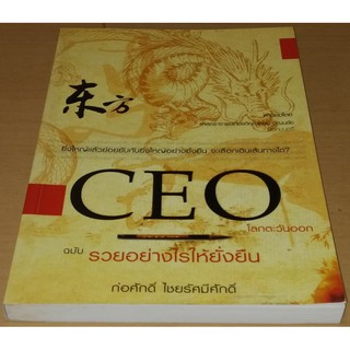 CEO โลกตะวันออก​ ฉบับรวยอย่างไร​ให้ยั่งยืน​