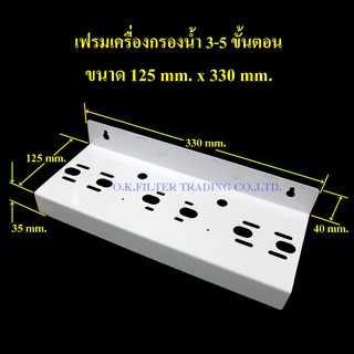 เฟรมเครื่องกรองน้ำ 3-5 ขั้นตอน ขนาด 125 mm. x 330 mm. (ไม่รวมน็อตยึด)