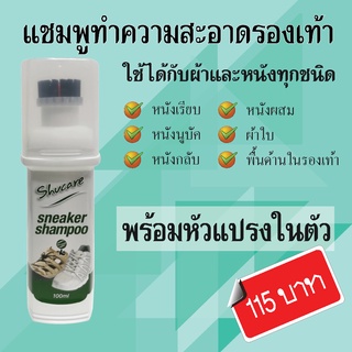 แชมพูโฟมพร้อมหัวแปรง ทำความสะอาดรองเท้าหนังและผ้าทุกชนิด Shucare Sneaker Shampoo