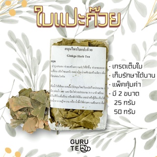 🍁 ใบแปะก๊วยอบแห้ง 🍁 Ginkgo Leaves 🍁