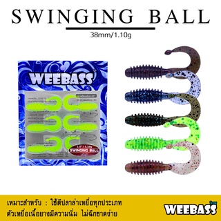 อุปกรณ์ตกปลา WEEBASS เหยื่อยาง - รุ่น SWINGING BALL แบบแพ็ค 6 ชิ้น เหยื่อปลอม หนอนยาง