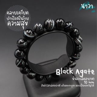 กำไลหินแท้ หินแบล็คอาเกต หินโมรา สีดำ (สีธรรมชาติ) Black Agate หินดวงตาสวรรค์ ช่วยปกป้องจากฝันร้าย หินสีดำ