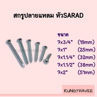 สกรูปลายแหลม หัว SARAD ยึดไม้ฝาเชอร่า , เชิงชาย , วีว่าบอร์ด , สมาร์ทบอร์ด