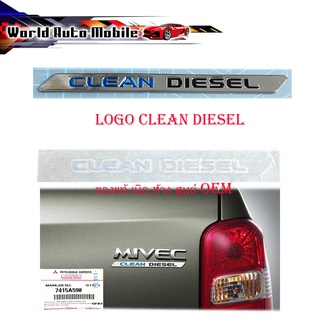 logo CLEAN DIESEL โลโก้ CLEAN DIESEL เลซิ่น ของแท้ ใส่ Mitsubishi Triton มีบริการเก็บเงินปลายทาง