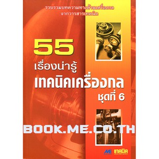 หนังสือเครื่องกลชุดที่ 6 (ระบบไอน้ำและความร้อน, ระบบทำความเย็นและปรับอากาศ, ปั๊มและเครื่องอัดอากาศ)