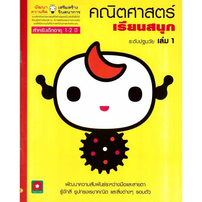 Aksara for kids หนังสือเด็ก แบบฝึกหัด คณิตศาสตร์ เรียนสนุก เล่ม 1 (1-2 ปี)