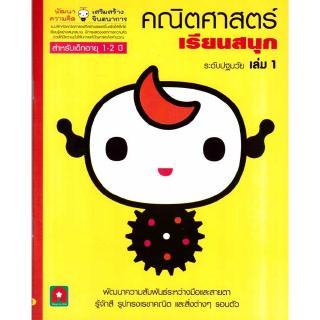 Aksara for kids หนังสือเด็ก แบบฝึกหัด คณิตศาสตร์ เรียนสนุก เล่ม 1 (1-2 ปี)