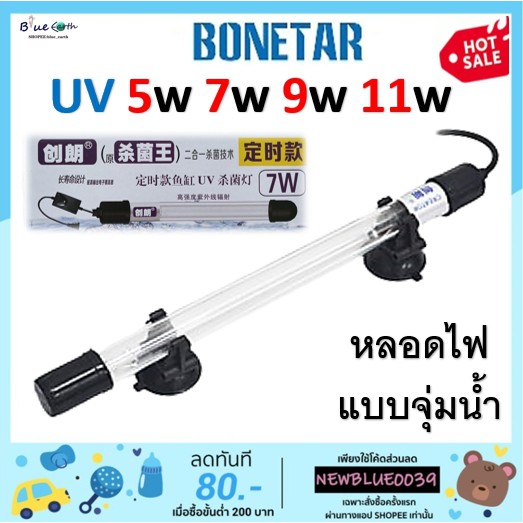 หลอดไฟยูวี BONETAR บ่อปลา ขนาด 5w 7w 9w 11w กล่องสีขาว