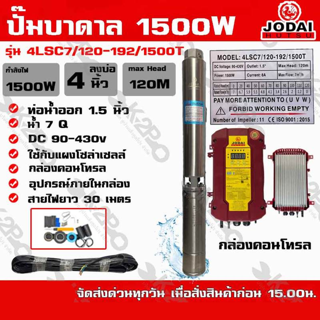 ปั๊มบาดาล DC Jodai 1500W บ่อ 4 นิ้ว ท่อน้ำออก 1.5 นิ้ว Max Head 120 เมตร รุ่น 4LSC7/120-192/1500T ใช้กับแผงโซล่าเซลล์