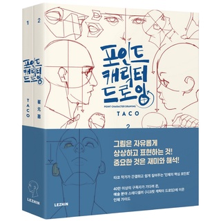 Point Character Drawing Vol.2  by Taco(2 books) - How to Draw body and face Tutorial book