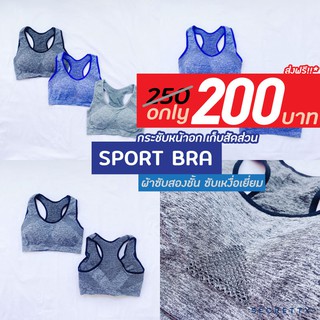 สปอร์ตบรา (SPORT BRA เสื้อในออกกำลังกาย) ผ้าตะข่าย2ชั้น [สินค้าพร้อมส่ง]