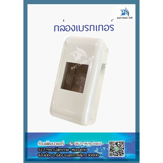 กล่องเบรกเกอร์ กล่องลอยเบรกเกอร์ Breaker Box