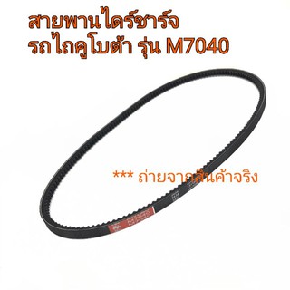 สายพานไดร์ชาร์จ รถไถคูโบต้า รุ่น M7040