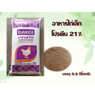 อาหารไก่เล็ก อาหารลูกไก่แรกเกิด โปรตีน 21% บรรจุ 0.9 กิโลกรัม ใส่ถุงซิปล็อค