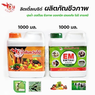 EM Platinum อีเอ็ม หัวเชื้อจุลินทรีย์ ผลิตภัณฑ์ชีวภาพ สินค้าคุณภาพ ปริมาณ 1 ลิตร