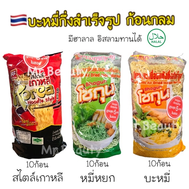 FF บะหมี่อบแห้งกึ่งสำเร็จรูป ก้อนกลม เก็บได้นาน ใช้แทนเส้นสดได้ 1แพคมี10ก้อน มีฮาลาล อิสลามทานได้