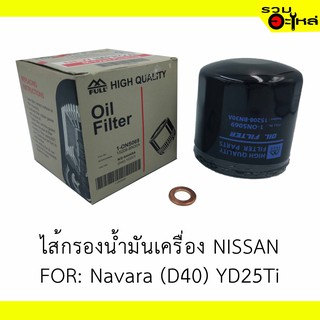 ไส้กรองน้ำมันเครื่อง NISSAN For: NAVARA (D40) YD25Ti 📍REPLACES: 15208-BN30A 📍FULL NO: ONS069