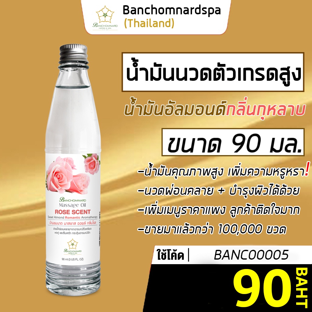 น้ำมันนวด อัลมอนด์ กลิ่นกุหลาบ 90 มล. บ้านชมนาดสปา massage oil rose 90 ml. น้ำมันนวดตัว เกรดสูง นวดคลายเส้น ผ่อนคลาย