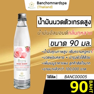 น้ำมันนวด อัลมอนด์ กลิ่นกุหลาบ 90 มล. บ้านชมนาดสปา massage oil rose 90 ml. น้ำมันนวดตัว เกรดสูง นวดคลายเส้น ผ่อนคลาย