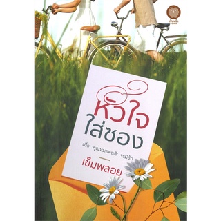 NiyomNiyai (นิยมนิยาย) หนังสือ หัวใจใส่ซอง