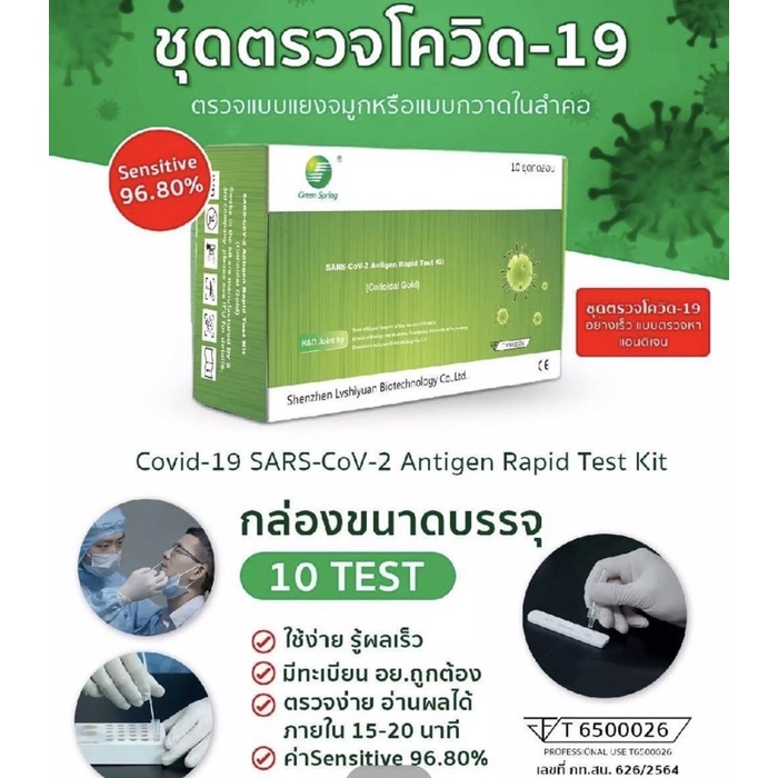 ส่งทุกวัน🟢ชุดตรวจ ATK Green Spring ตรวจจมูกและปาก (SARS-CoV-2) Antigen Test Kit มี อ.ย.ไทย
