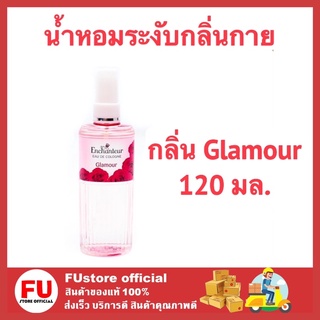 FUstore (1ขวด) Enchanteur เอนเชนเตอร์ โคโลญจน์ น้ำหอม เอนแชนเทอร์ ระงับกลิ่นกาย  กลิ่น Glamour ขนาด 120 มล.