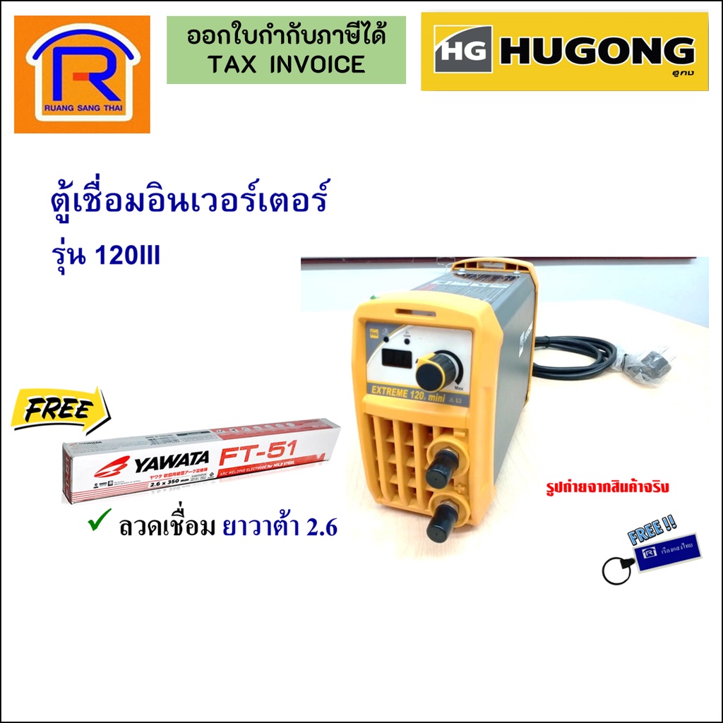 HUGONG (ฮูกง) ตู้เชื่อม เครื่องเชื่อมอินเวอร์เตอร์ รุ่น 120III (120A) + แถมฟรีลวดเชื่อม 2.6 (Welding machine)(3990123)