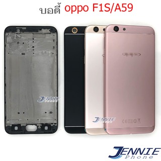 บอดี้ OPPO F1S A59 เคสกลาง+ฝาหลัง OPPO F1S A59 หน้ากาก body OPPO F1S A59 ชุดบอดี้พร้อมฝาหลัง OPPO F1S A59