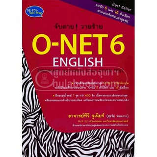 [ศูนย์หนังสือจุฬาฯ]  9786160824939 จับตาย! วายร้าย O-NET 6 ENGLISH (ORDINARY NATIONAL EDUCATION TEST)