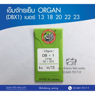 เข็มจักรเย็บ ORGAN (DBX1) เบอร์ 13 18 20 22 23 เข็มจักรเย็บผ้า เข็มจักรเย็บ ออร์แกน