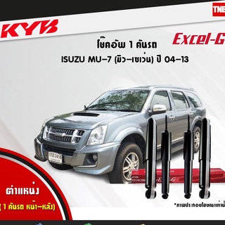 โช๊คอัพ isuzu mu7 อิซูซุ มิวเซเว่น excelg ปี 2004-2013 kayaba kyb คายาบ้า