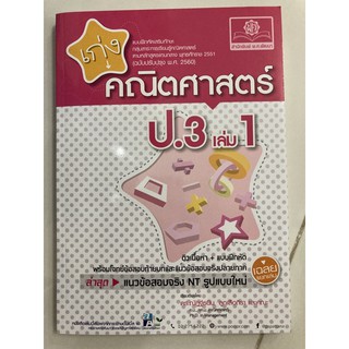 แบบฝึกหัดเสริมทักษะ เก่งคณิตศาสตร์ ป.3 เล่ม1 (ฉบับปรับปรุงปี2560) (สนพ.พ.ศ)