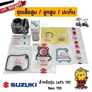 ชุดเสื้อสูบ ลูกสูบ ปะเก็น ซีลก้านวาล์ว แท้ Suzuki Nex 110 / Lets 110