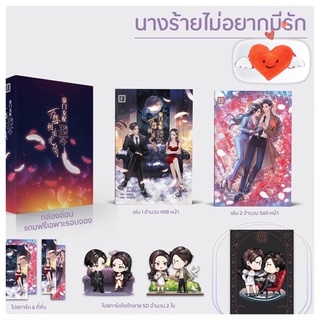 พร้อมส่งค่ะ ♥️ Boxset นางร้ายไม่อยากมีรัก 2 เล่มจบ พร้อมbox ของแถมครบ