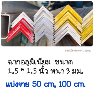 (แบ่งขาย 50 cm  และ 1 เมตร) ฉากอลูมิเนียม 1.5×1.5นิ้ว หนา 3 มม.