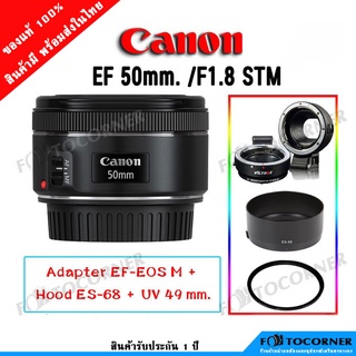 CANON LENS EF 50mm. F/1.8 STM แถม ADAPTER EF-EOS M +ฮูท+ฟิวเตอร์ เลนส์ รับประกัน1ปี