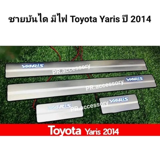 ชายบันไดมีไฟ TOYOTA YARIS ปี 2014