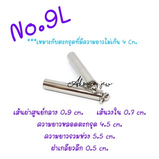 🥒หลอดตะกรุดสแตนเลส🥒No.9L