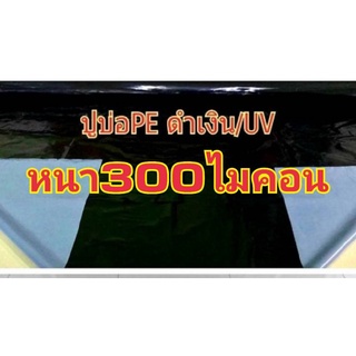 ผ้ายางปูบ่อหนา300ไมคอน3x3m3x4m3x5m3x6m3x7m3x8m3x9m3x10m